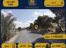 إعلان رقم: (5465) قطعة أرض تجارية مميزة للبيع – السرو / على الشارع الرئيسي قرب المناصير