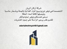 مواد غذائيه للبيع بالجمله للافراد والموسسات والشركات مواد غذائيه للبيع بالجمله للافراد والموسسات والشركات