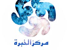 مركز الخبرة مركز الخبرة