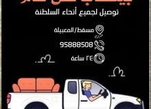 بيكب نقل عام لجميع انحاء السلطنه بيكب نقل عام لجميع انحاء السلطنه