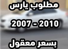 مطلوب يارس 2007 - 2010 بسعر معقول مطلوب يارس 2007 - 2010 بسعر معقول