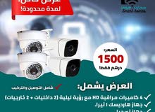 عرض خاص 4 كاميرات مراقبة احترافية فقط ب 1500 درهم مع التوصيل والتركيب عرض خاص 4 كاميرات مراقبة احترافية فقط ب 1500 درهم مع التوصيل والتركيب