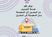 توصيل البحرين و السعودية توصيل البحرين و السعودية