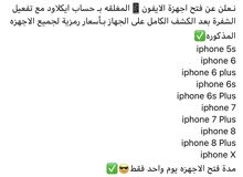 فتح اجهزة الايفون المغلقه ايكلاود بسعر رمزي فتح اجهزة الايفون المغلقه ايكلاود بسعر رمزي