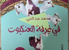 في غرفة العنكبوت في غرفة العنكبوت
