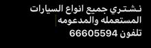 نشتري جميع انواع السيارات نشتري جميع انواع السيارات