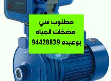 مطلوب فني مضخات المياه مطلوب فني مضخات المياه