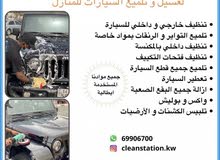 غسيل و تلميع السيارات أمام المنزل غسيل و تلميع السيارات أمام المنزل