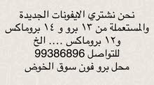 عندك ايفون جديد وتريد تبيعه نحن نشتري جميع  الايفون الجديد 14 بروماكس و14 برو  والمستعمل اقرا الوصف