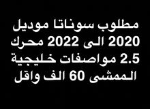 مطلوب سوناتا من 2020 الى 2022