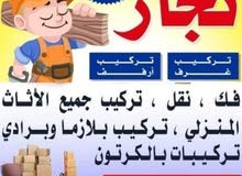 نجار فك تركيب إيكيا بالكرتون خدمه نقل داخل المنزل نجار فك تركيب إيكيا بالكرتون خدمه نقل داخل المنزل