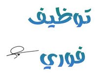 فتح باب التعيين للشباب و البنات طلاب او خرجين فتح باب التعيين للشباب و البنات طلاب او خرجين
