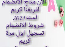 الآن متاح الانضمام لفريقنا كريم اسكندرية
لسنه2021
شروط الانضمام
تسجيل اول مرة ك الآن متاح الانضمام لفريقنا كريم اسكندرية
لسنه2021
شروط الانضمام
تسجيل اول مرة ك