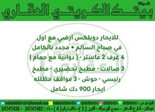 للايجار دوبلكس ارضي واول في صباح السالم للايجار دوبلكس ارضي واول في صباح السالم