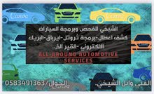 كشف اعطال وفحص وبرمجة كمبيوتر للسيارات بجدة .. كشف اعطال وفحص وبرمجة كمبيوتر للسيارات بجدة ..