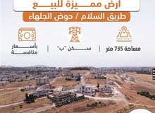 أرض مميزة للبيع / طريق السلام حوض الجلهاء مقابل كازية السلام مساحة 735 متر  .