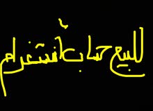 للبيع حساب انستغرام (للبيع بيعة سريعة) للبيع حساب انستغرام (للبيع بيعة سريعة)