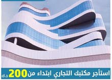 بدأنا التأجير مكاتب تجاريه بأقل سعر وشهر مجاني بدأنا التأجير مكاتب تجاريه بأقل سعر وشهر مجاني