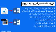 تفريغ ملفاتك الصوتية بدقة شديد وجودة عالية الى word او pdf تفريغ ملفاتك الصوتية بدقة شديد وجودة عالية الى word او pdf