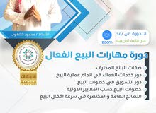 دورة مهارات البيع الفعال دورة مهارات البيع الفعال