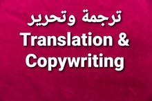 ترجمة وتحرير  /  Translation & Copywriting