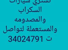نشتري جميع انواع السيارات السكراب الحديثة والقديمة والمصدومه والمستعملة نشتري جميع انواع السيارات السكراب الحديثة والقديمة والمصدومه والمستعملة
