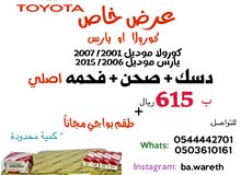 عروض لقطع غيار تويوتا هايلكس كورولا انوفا يارس فورتشينر لاندكروزر عروض لقطع غيار تويوتا هايلكس كورولا انوفا يارس فورتشينر لاندكروزر