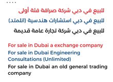 للبيع شركة صرافة قديمة شغالة في موقع حيوي في دبي تبديل وتحويل العملات وشركة تجارة عامة عمرها 20 سنة