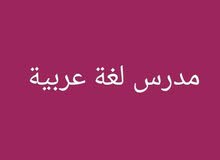 مطلوب أستاذ لغة عربية مختص مطلوب أستاذ لغة عربية مختص