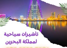 أصدار تأشيرات سياحية الى مملكة البحرين