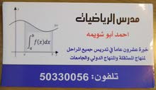 مدرس رياضيات لجميع المراحل والجامعات مدرس رياضيات لجميع المراحل والجامعات