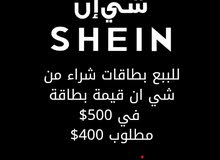 للبيع بطاقات شي ان هدايا للبيع بطاقات شي ان هدايا