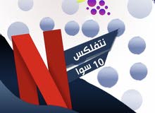 متجر عنب نتفلكس رقم امريكي متجر عنب نتفلكس رقم امريكي