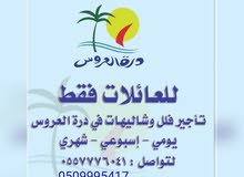 تاجير شاليهات وفلل في درة العروس تاجير شاليهات وفلل في درة العروس