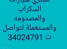 نشتري جميع انواع السيارات السكراب الحديثة والقديمة والمصدومه والمستعملة نشتري جميع انواع السيارات السكراب الحديثة والقديمة والمصدومه والمستعملة