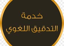 تدقيق لغوية تدقيق لغوية