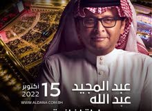 تذكرة حفله عبدالمجيد عبدالله تاريخ 15اكتوبر في البحرين