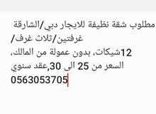 مطلوب شقة للايجار مطلوب شقة للايجار