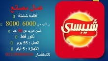 مطلوب عمال للمصانع بمرتب 8000 مطلوب عمال للمصانع بمرتب 8000