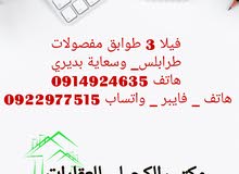 فيلا 3 طوابق مفصولات بوسعاية بديري فيلا 3 طوابق مفصولات بوسعاية بديري