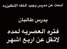 مدرس لديه خبره في الامتحانات الايلس والامسات مدرس لديه خبره في الامتحانات الايلس والامسات
