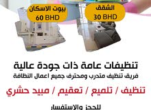 تنظيف منازل شقق فلل في البحرين