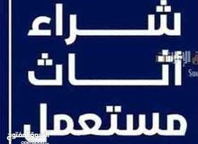 اثاث مستعمل اثاث مستعمل وكركيب ومكيفات ومكاتب خردوات سكان طلال ارصيفه اجبل طارق حي ارشيد ولخرده