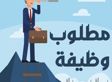 مطلوب وظيفة في قسم تقنية المعلومات مطلوب وظيفة في قسم تقنية المعلومات