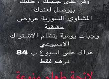 غداك على اسبوع ب 84 درهم فقط غداك على اسبوع ب 84 درهم فقط