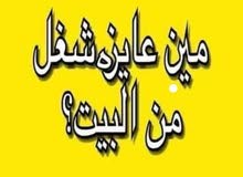 فرصة عمل من البيت فرصة عمل من البيت