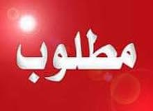 مطلوب صوبه مطلوب صوبه