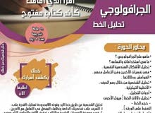 دورة تحليل الشخصيات من الخط - الجرافولوجي دورة تحليل الشخصيات من الخط - الجرافولوجي