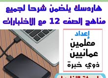 جهاز هاردسك يتضمن شرحا تفاعليا مصورا لجميع مناهج الصف 12 جهاز هاردسك يتضمن شرحا تفاعليا مصورا لجميع مناهج الصف 12