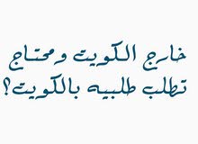 توصيل جميع الطلبات من الكويت الى قطر توصيل جميع الطلبات من الكويت الى قطر